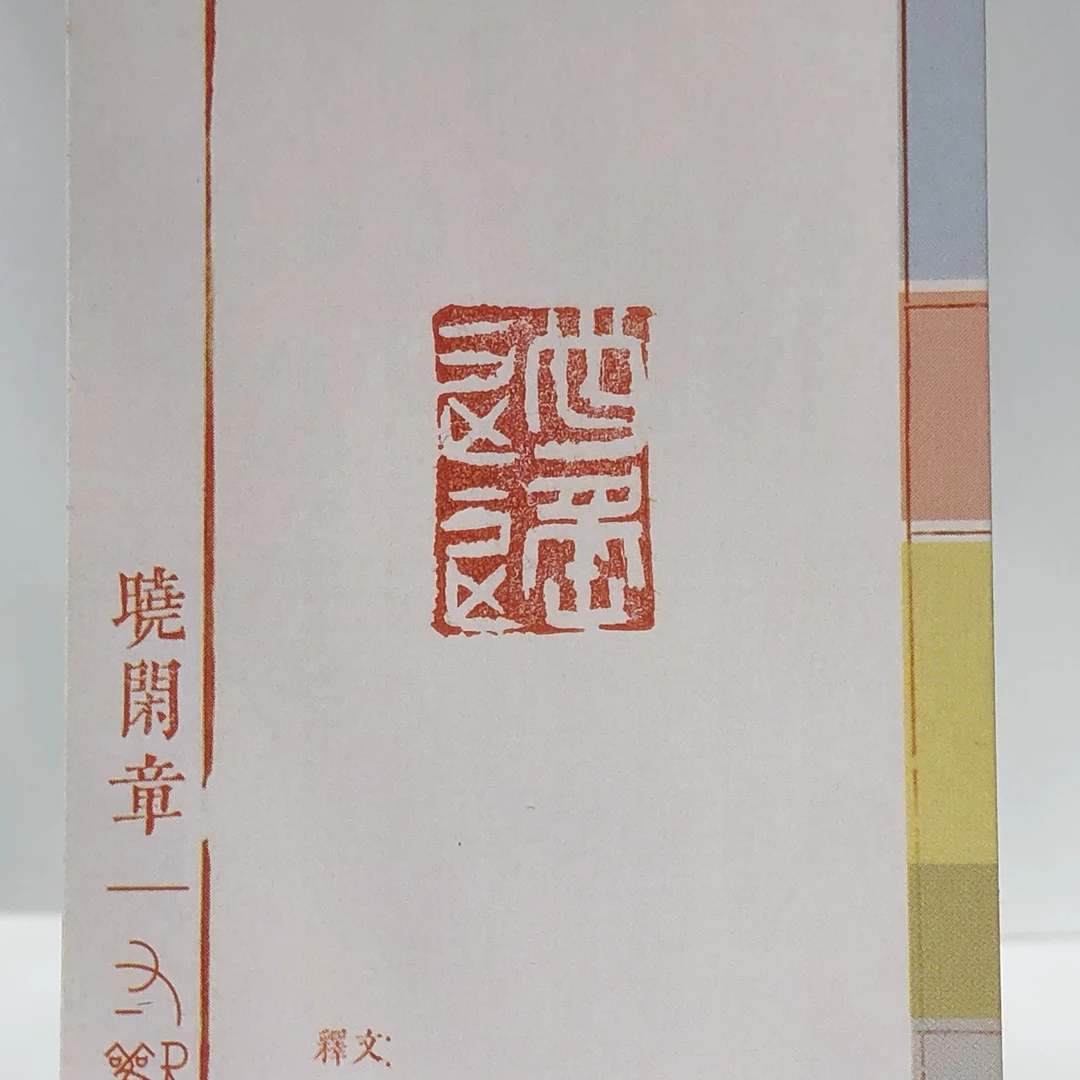 1.3*2.0 逍遥 青田石印章 专业手工篆刻 收藏书法引首章 一物一拍