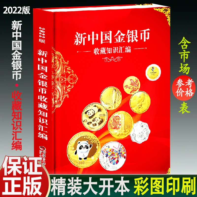 2022正版新中国金银币收藏知识汇编图录贵金属币鉴定硬币钱币书籍