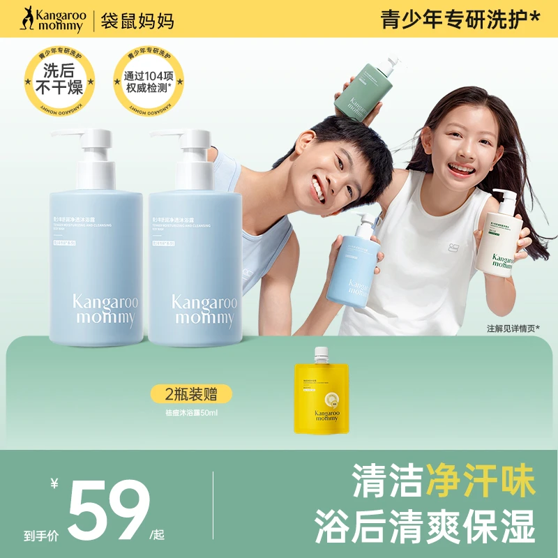 袋鼠妈妈青少年沐浴露儿童沐浴乳氨基酸温和清洁白茶香芳香净汗味
