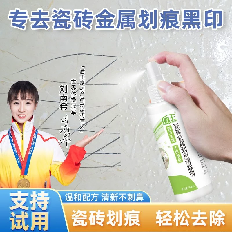 盾王瓷砖金属划痕清除剂强力去污不伤釉面划痕擦不掉还原剂修复膏