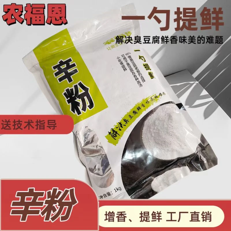 农福恩长沙臭豆腐专用辛粉，用于汤料酱料增鲜。