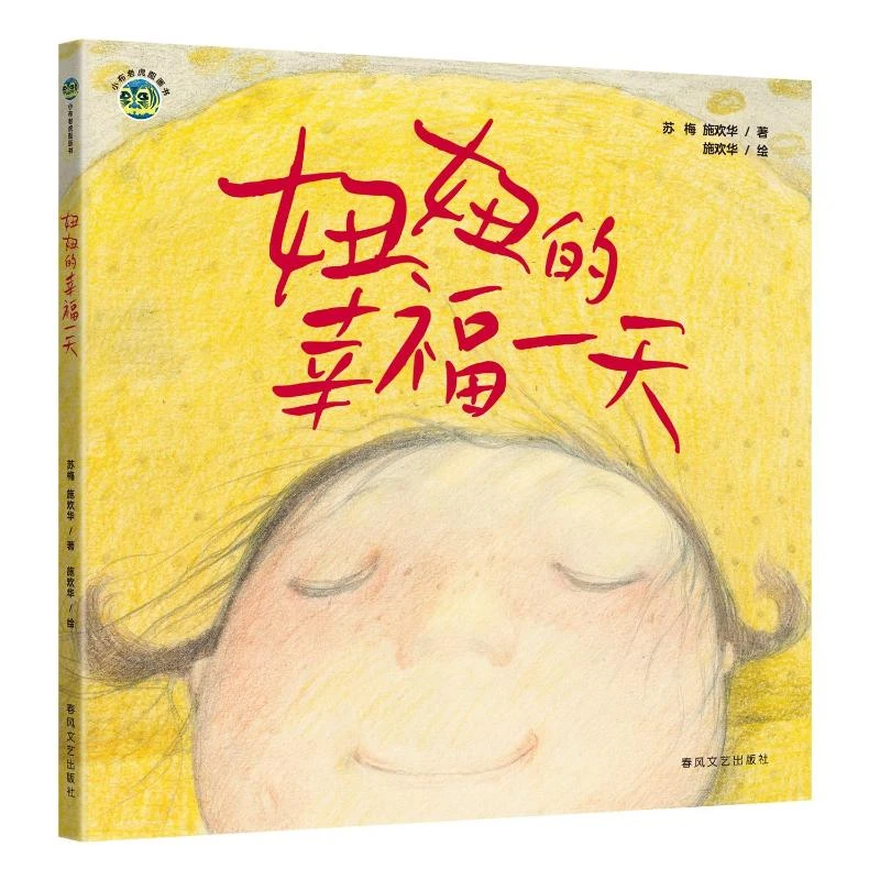 妞妞的幸福一天  绘本