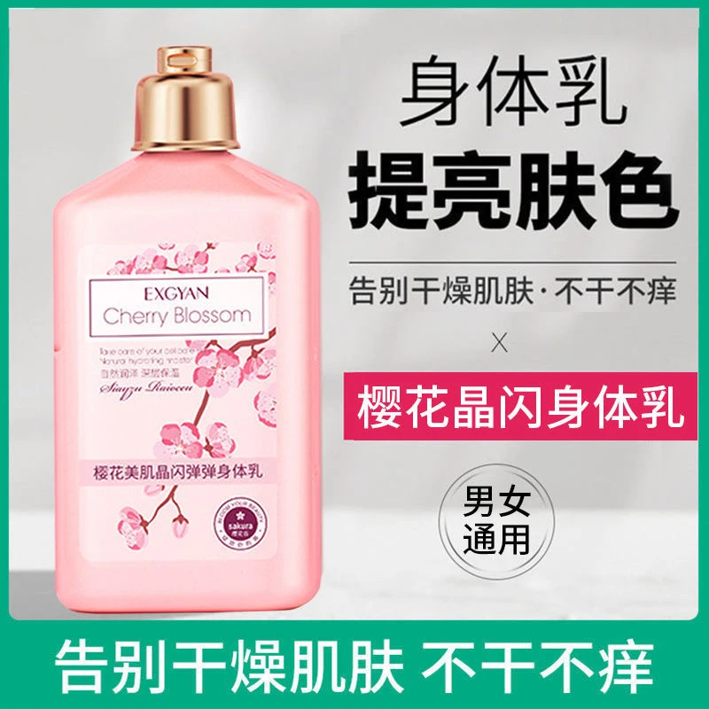 烟酰胺樱花身体乳润肤乳保湿滋润香体持久留香干燥皮肤补水不油腻
