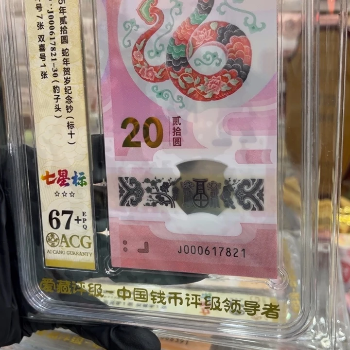 塑料蛇钞67+无34标十000617821