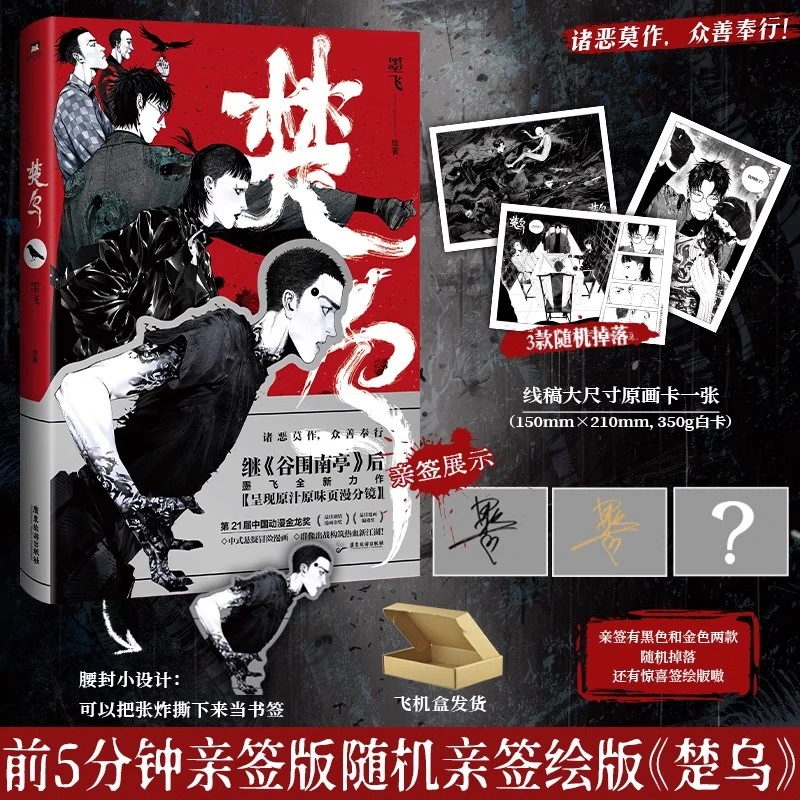 现货速发 楚乌漫画书 实体书正版墨飞谷围南亭 正版