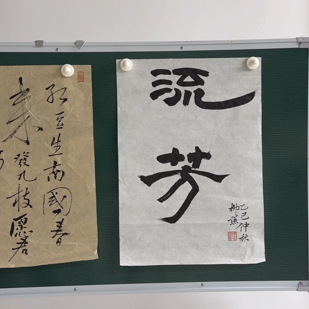 书法柳谦 流芳 福利