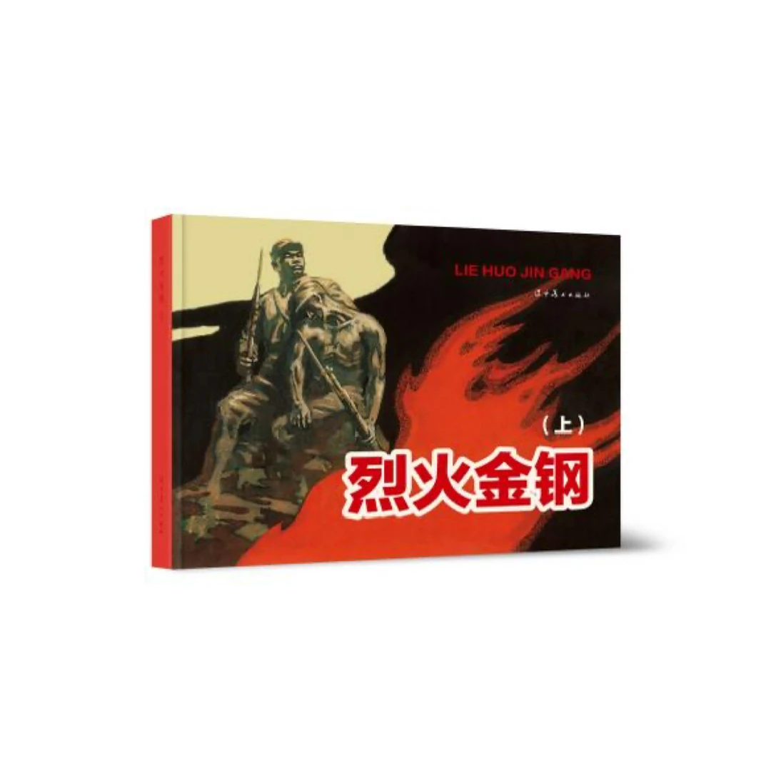 辽美 烈火金钢(全三册)作者签名版 限量编号珍藏版含内置藏书票