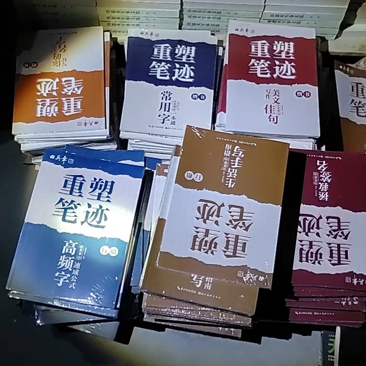 重塑笔迹六本一套三本楷书三本行楷