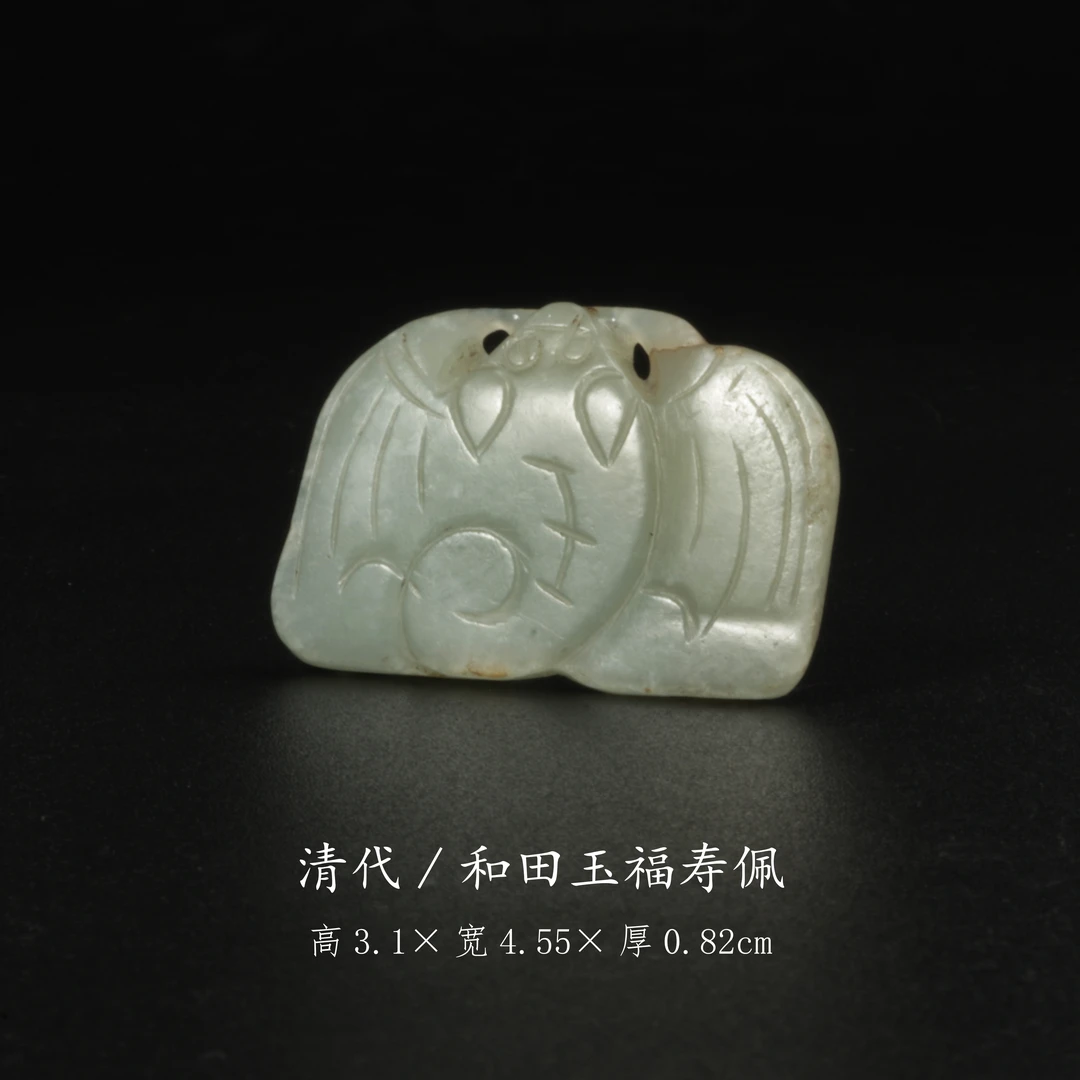 【古董】4、清代  和田玉福寿佩