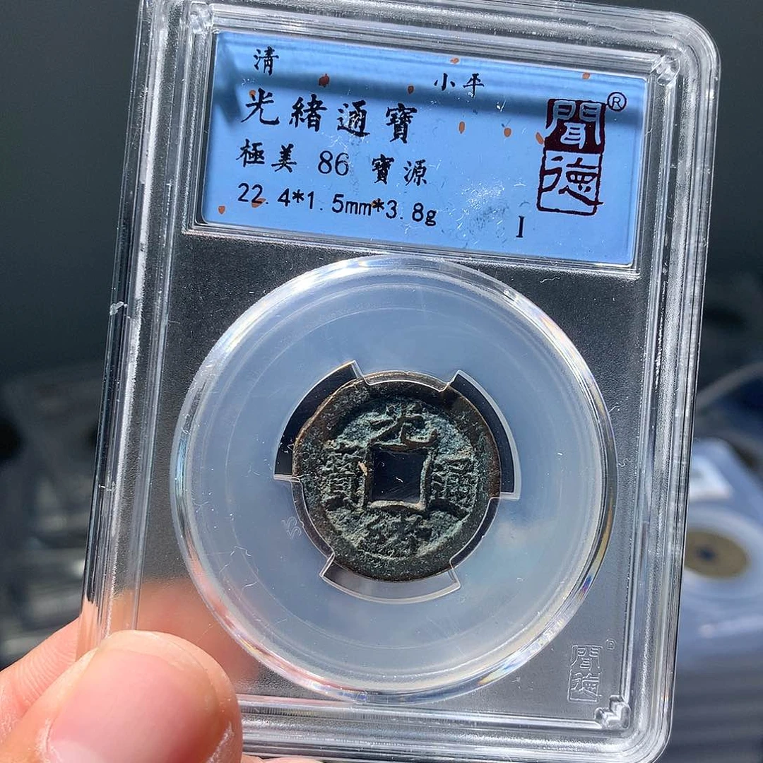 金属QY。光绪通宝86分1013