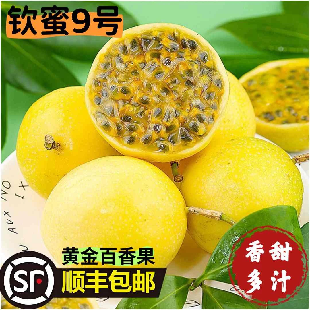 【顺丰包邮】钦蜜9号黄金百香果广西新鲜水果产地直发