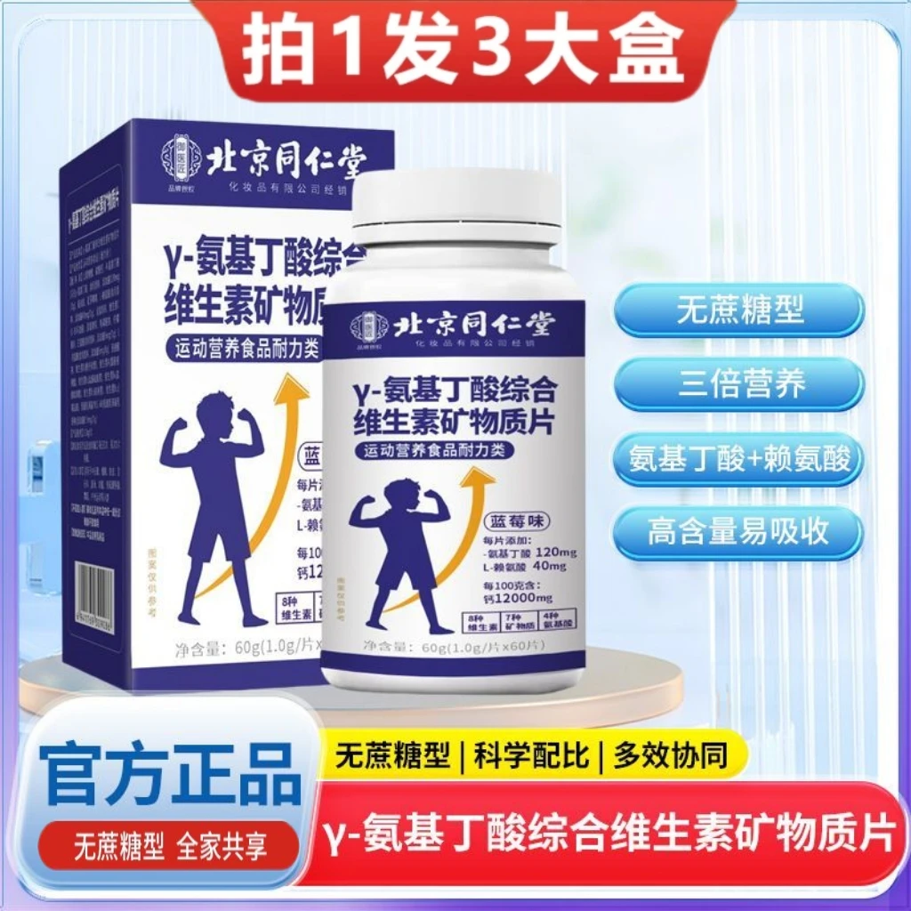 ［拍1发3瓶］北同γ-氨基丁酸多种维生素矿物质咀嚼片青少年蓝莓味