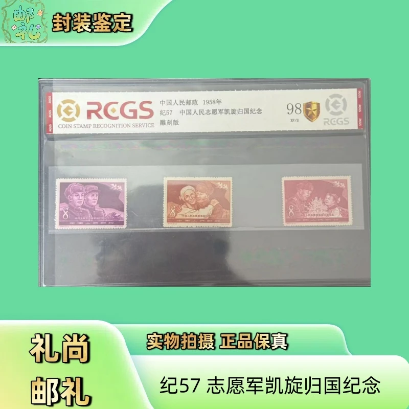 1958 纪57人民志愿军凯旋回国纪念套票 邮票
