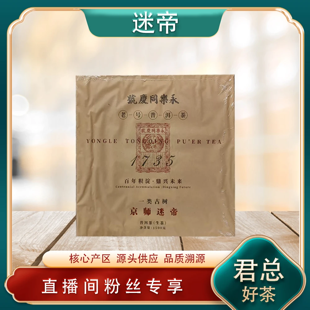 同庆1735京师迷帝一类古树生茶 老号普洱茶源头 1500g/砖