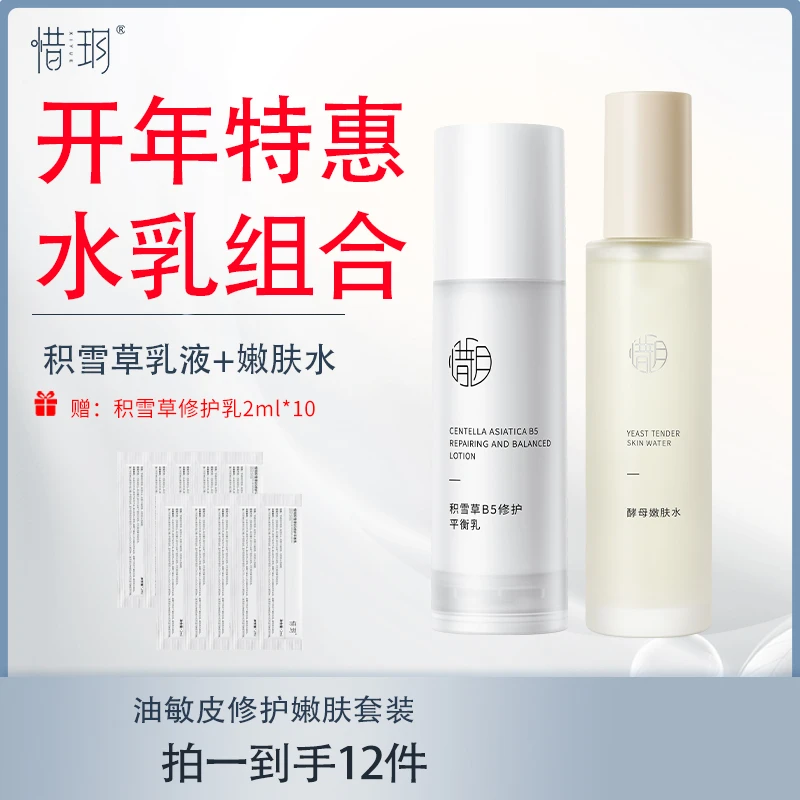 【酵母水搭配套装】惜玥酵母嫩肤水+积雪草B5平衡乳/净爽控油乳