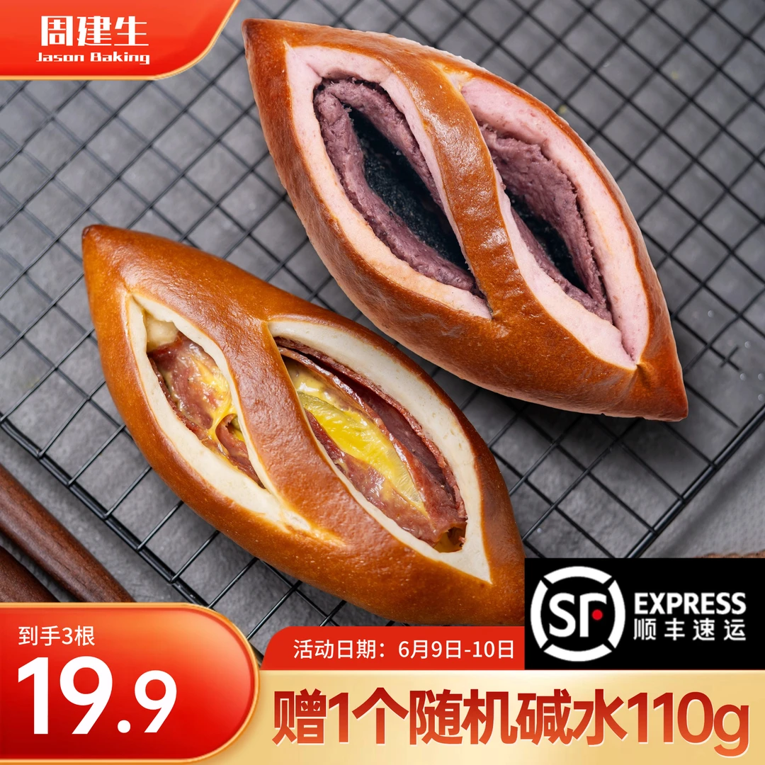 周建生 【新品尝鲜】帕斯雀牛肉五黑桑葚碱水面包早餐代餐零食