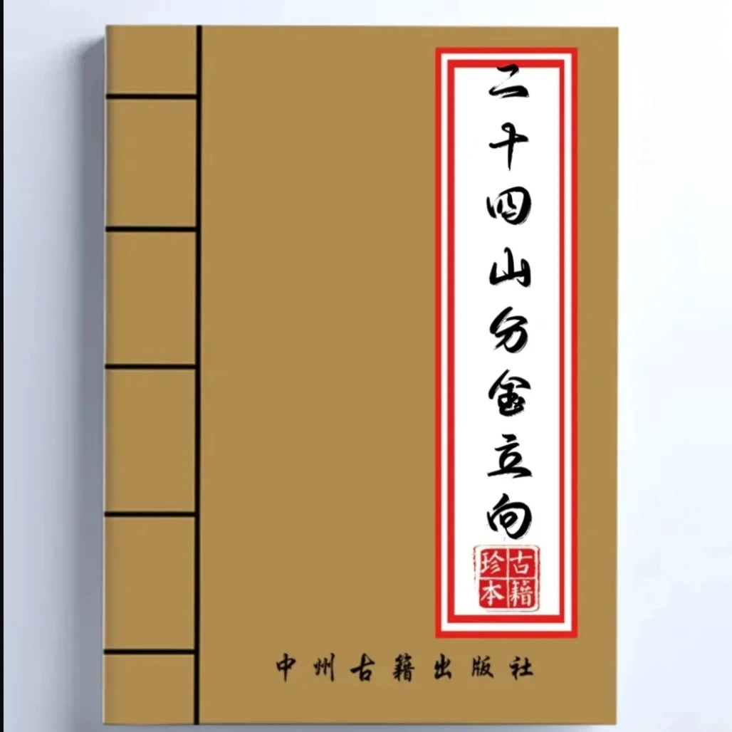 杨救贫原著真秘本《二十四山分金立向》阴阳宅立向不可缺的宝书书籍