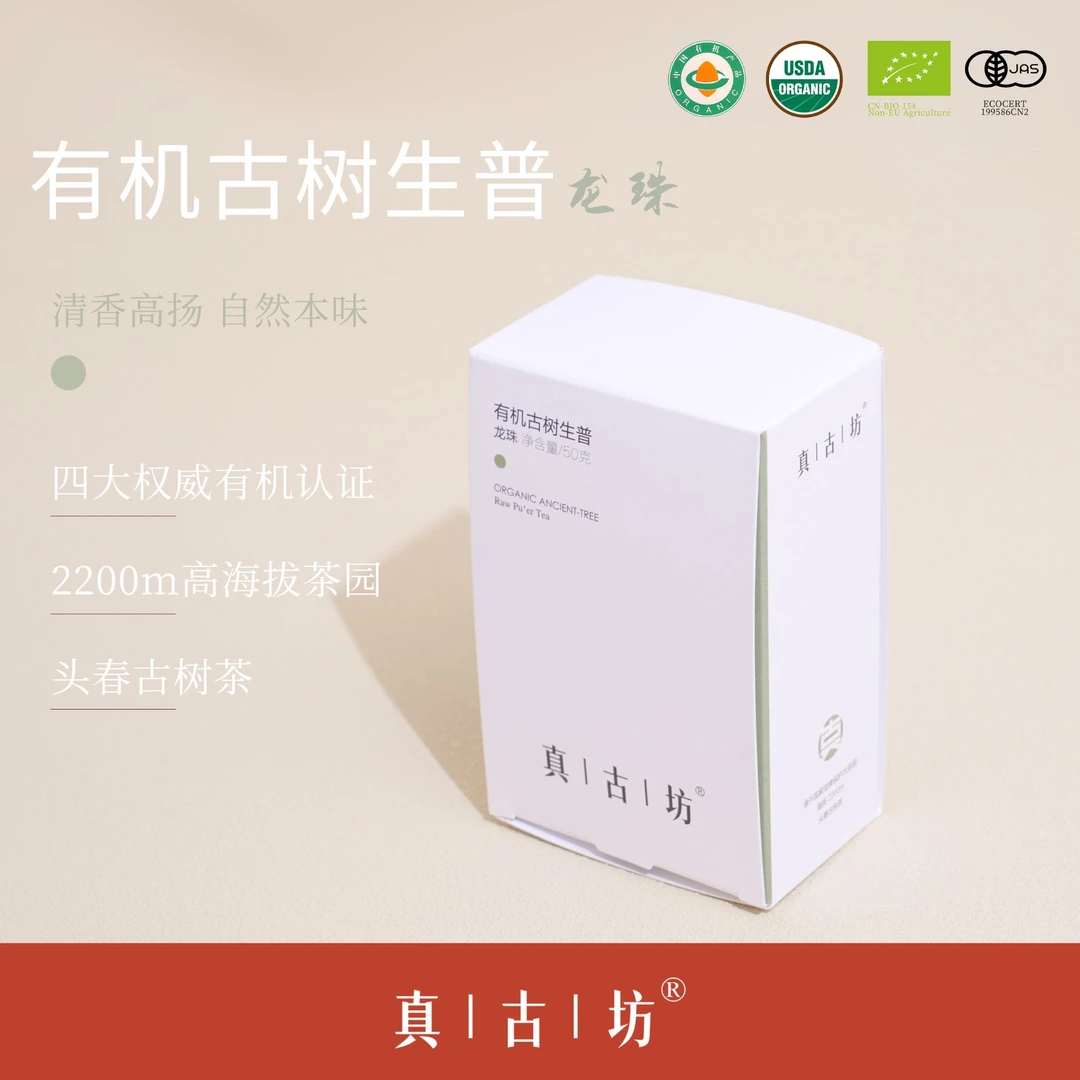 【真古坊】2026年有机古树生普50克普洱生茶龙珠包邮
