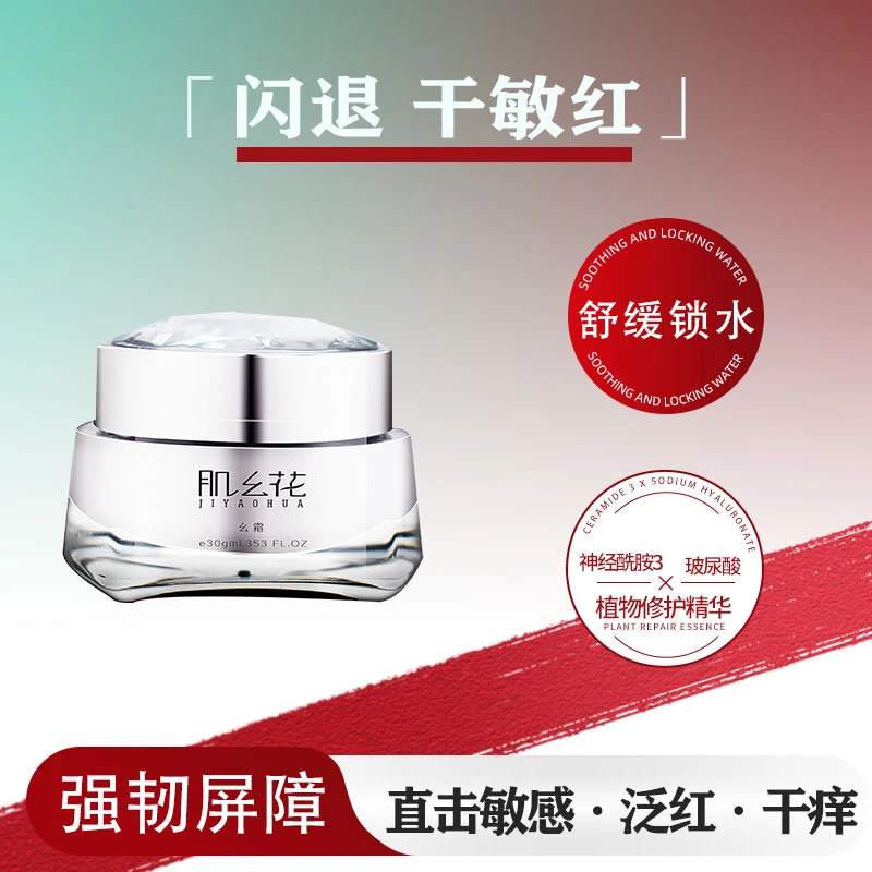 肌幺花幺霜 舒缓修护保湿舒敏