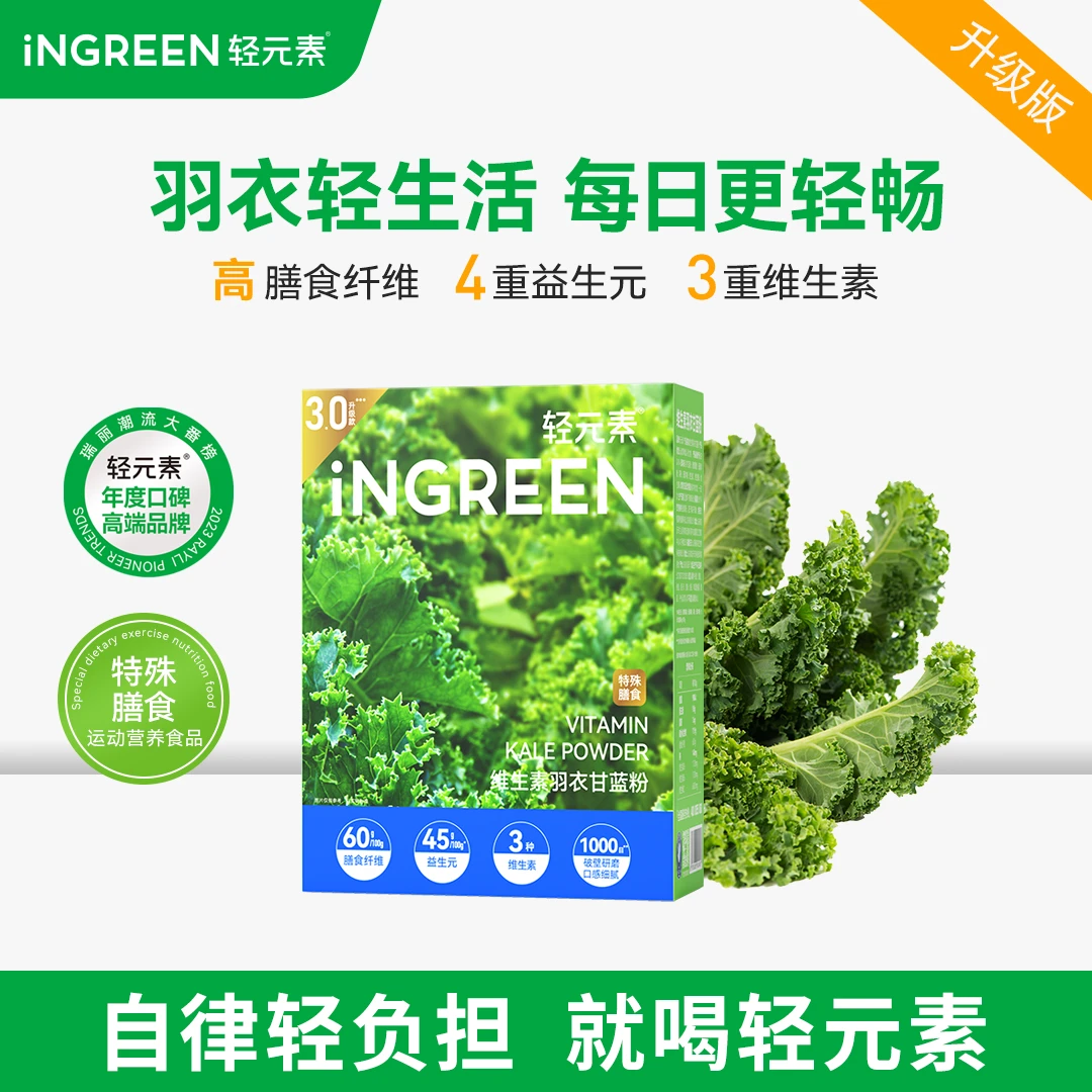 【官方爆款】轻元素升级版维生素羽衣甘蓝粉蔬菜粉冲饮高膳食纤维