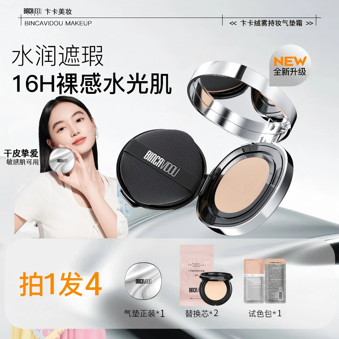 【拍一发四】卞卡绒雾润肤持妆气垫霜遮瑕保湿控油轻薄透亮气垫敏肌