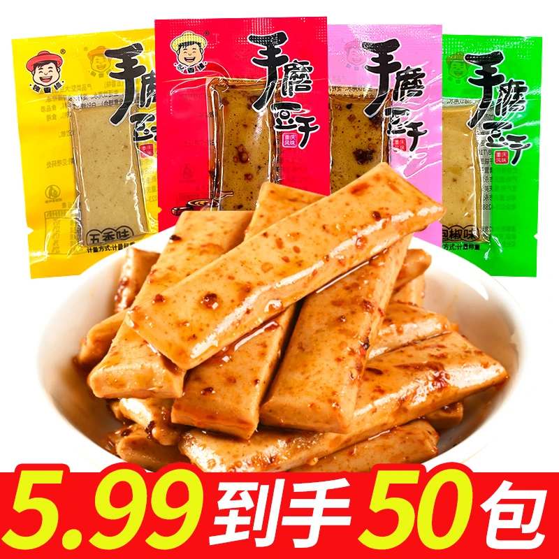 【福利发50包】香辣豆干手磨豆腐干零食礼包散装小吃重庆特产
