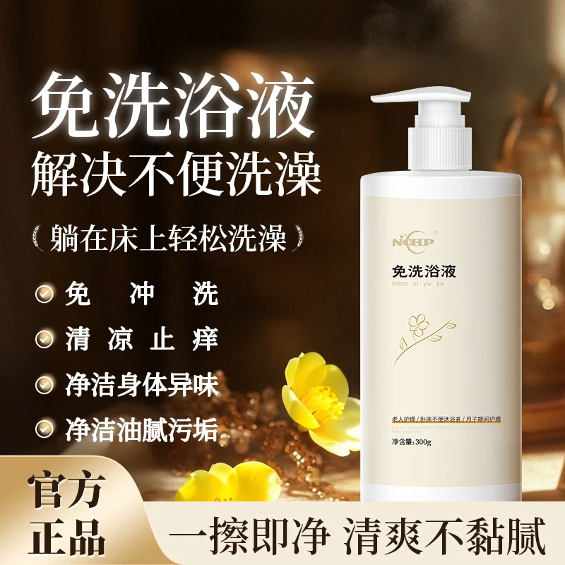NOHP免洗浴液无需冲水沐浴露户外运动卧床住院病人护理月子洗澡液