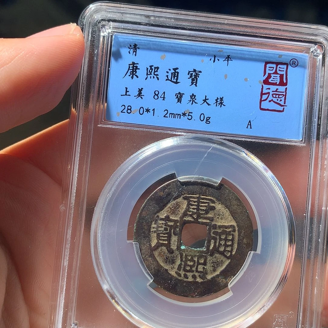 金属QY。康熙通宝84分1003