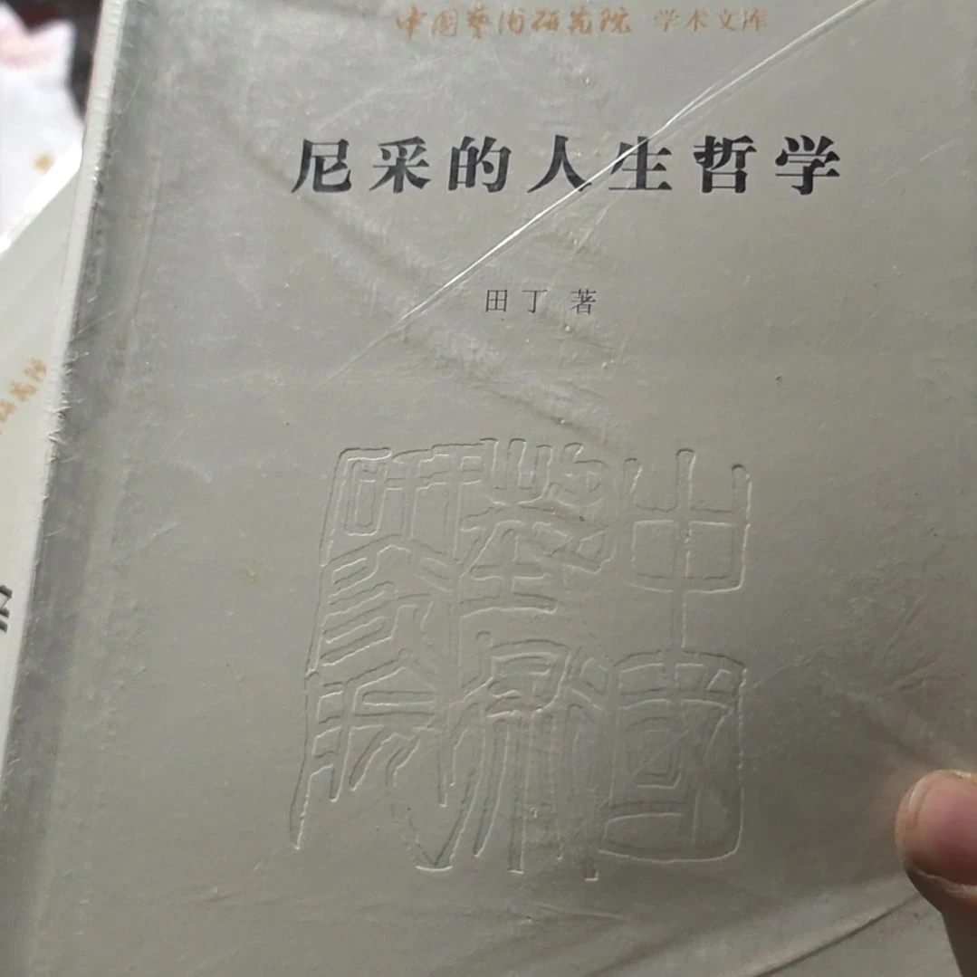 尼采的人生哲学塑封开了