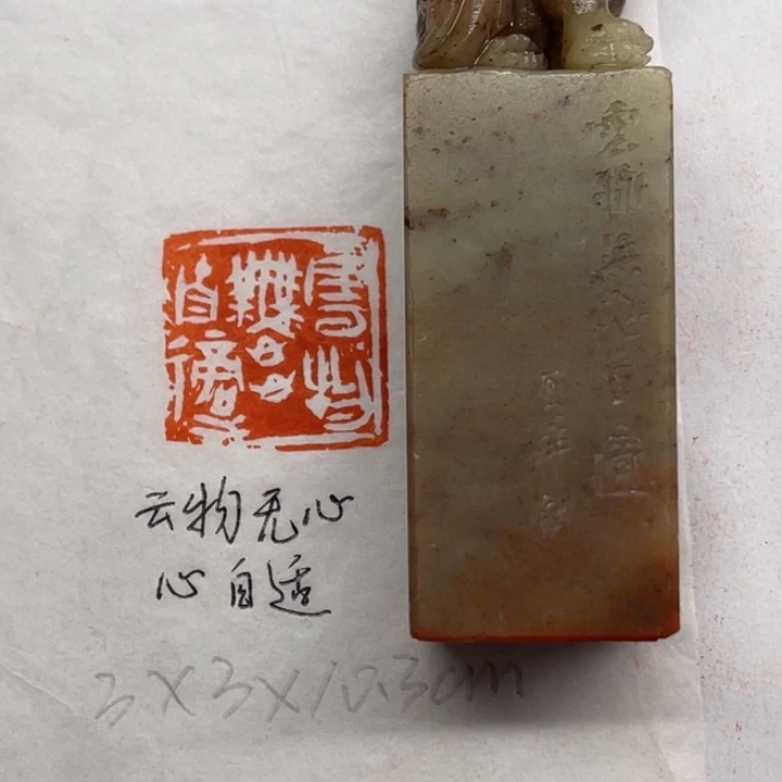 青田石印石云物无心