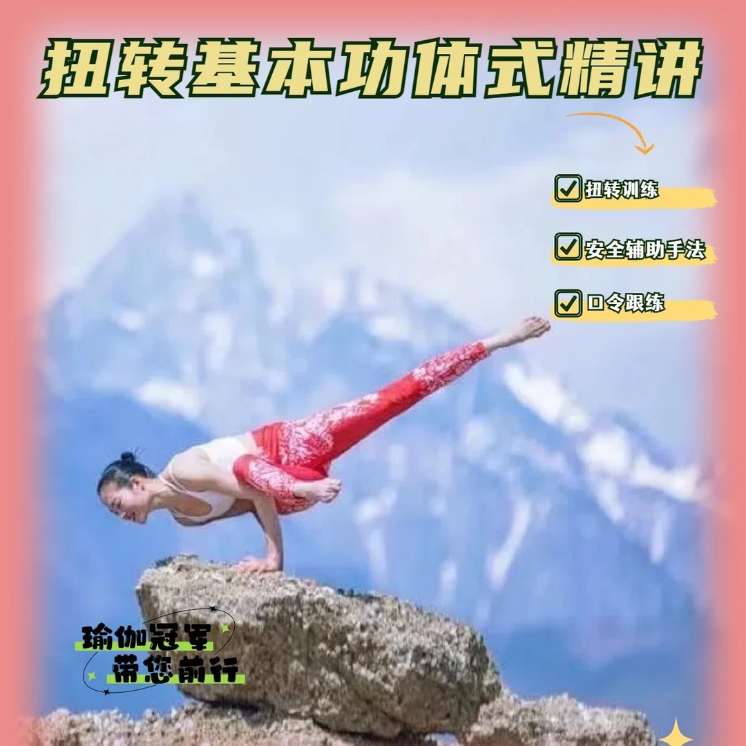 扭转基本功及体式讲解➕课程训练(留意短信解锁课程)