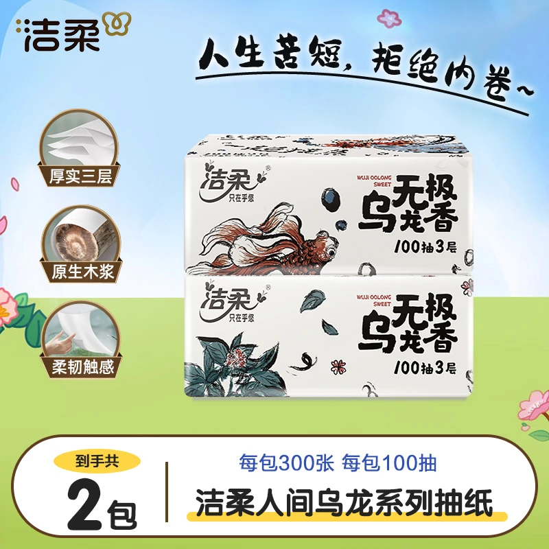 【开学季】洁柔抽纸乌龙香2包100抽亲肤卫生纸抽取式家用面巾纸柔软