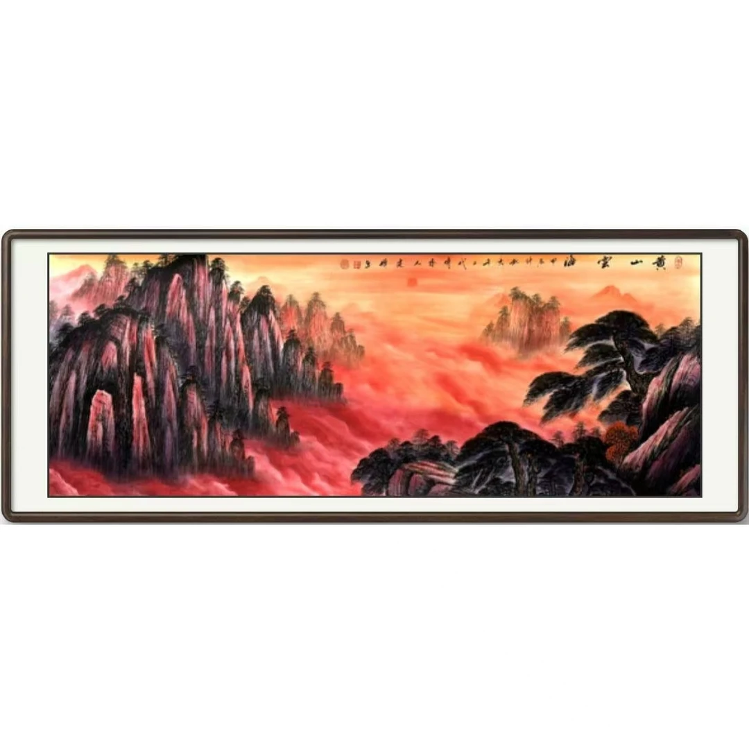 字画 黄山云海/不含框