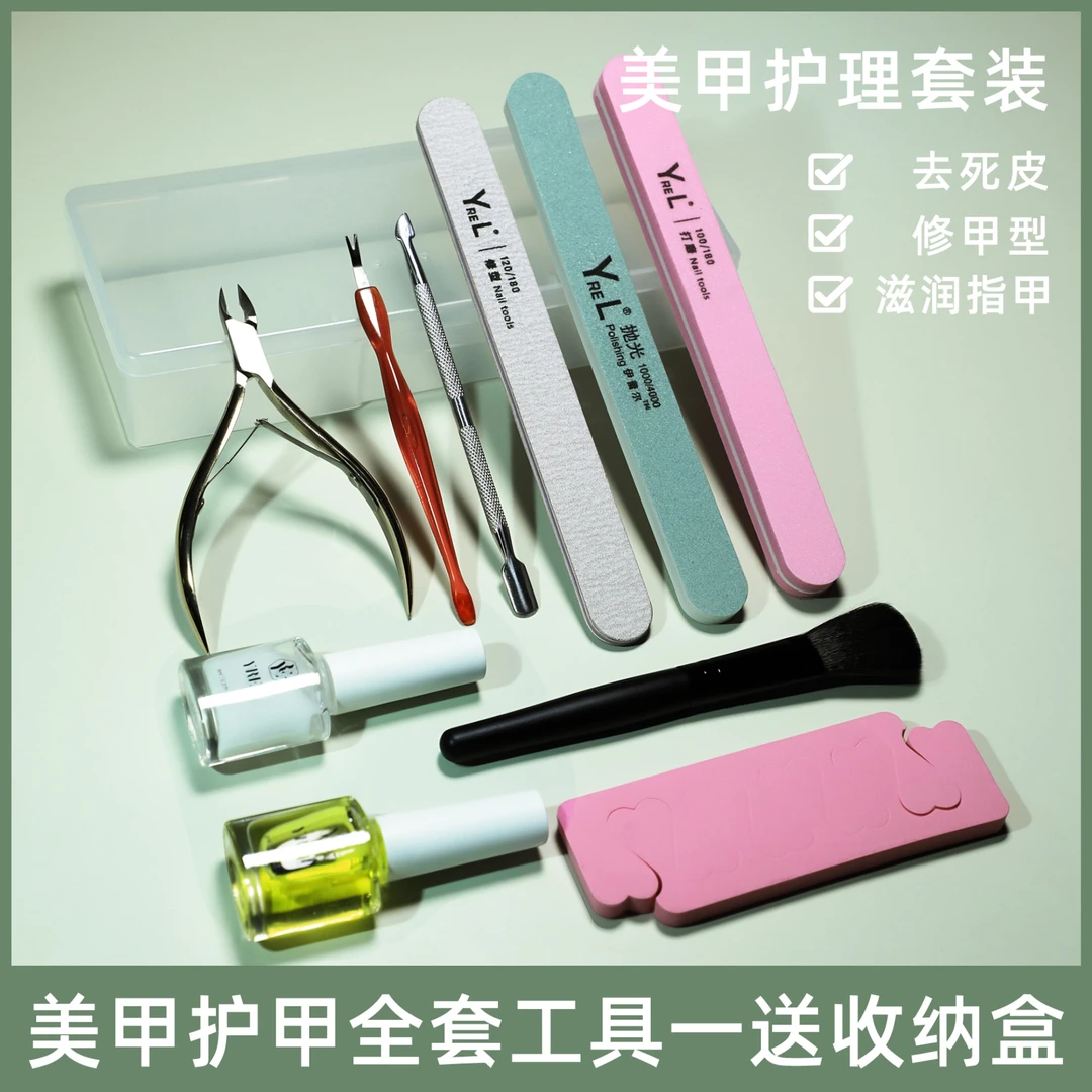 YREL美甲指甲护理套装指甲死皮剪砂条营养油软化剂全套美甲套装