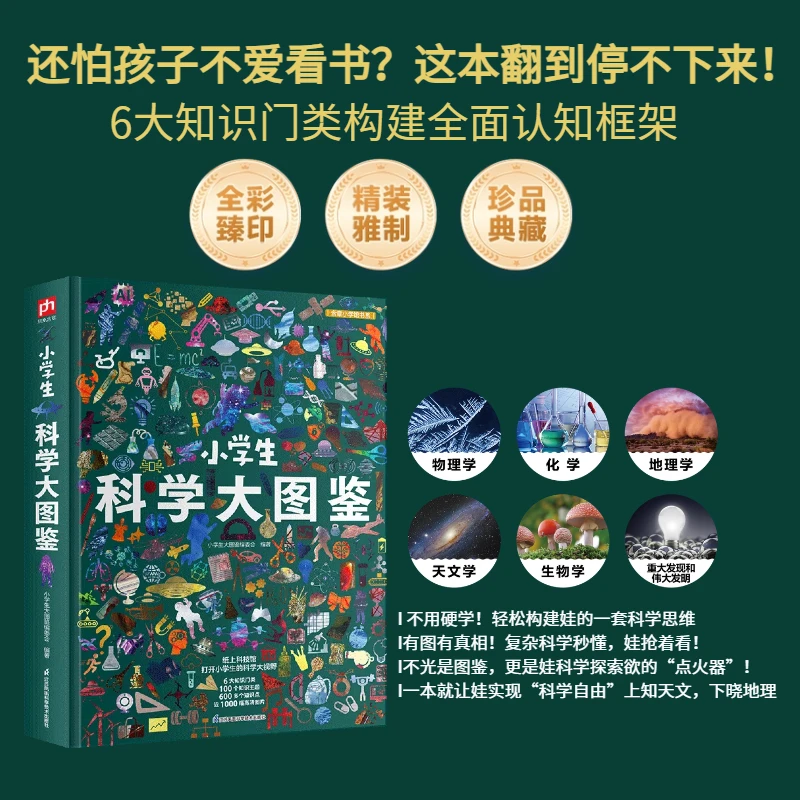 科学大图鉴让宇宙、自然、生命的故事,在眼前活起来  小学生