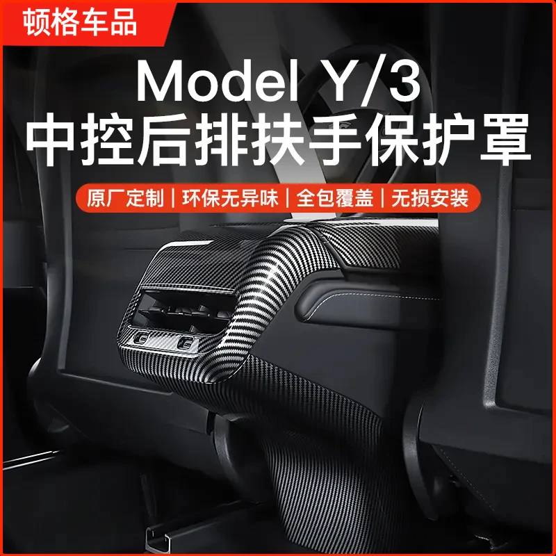 适用于特斯拉扶手箱套Model3Y后出风口保护盖碳纤维丫内饰装配件