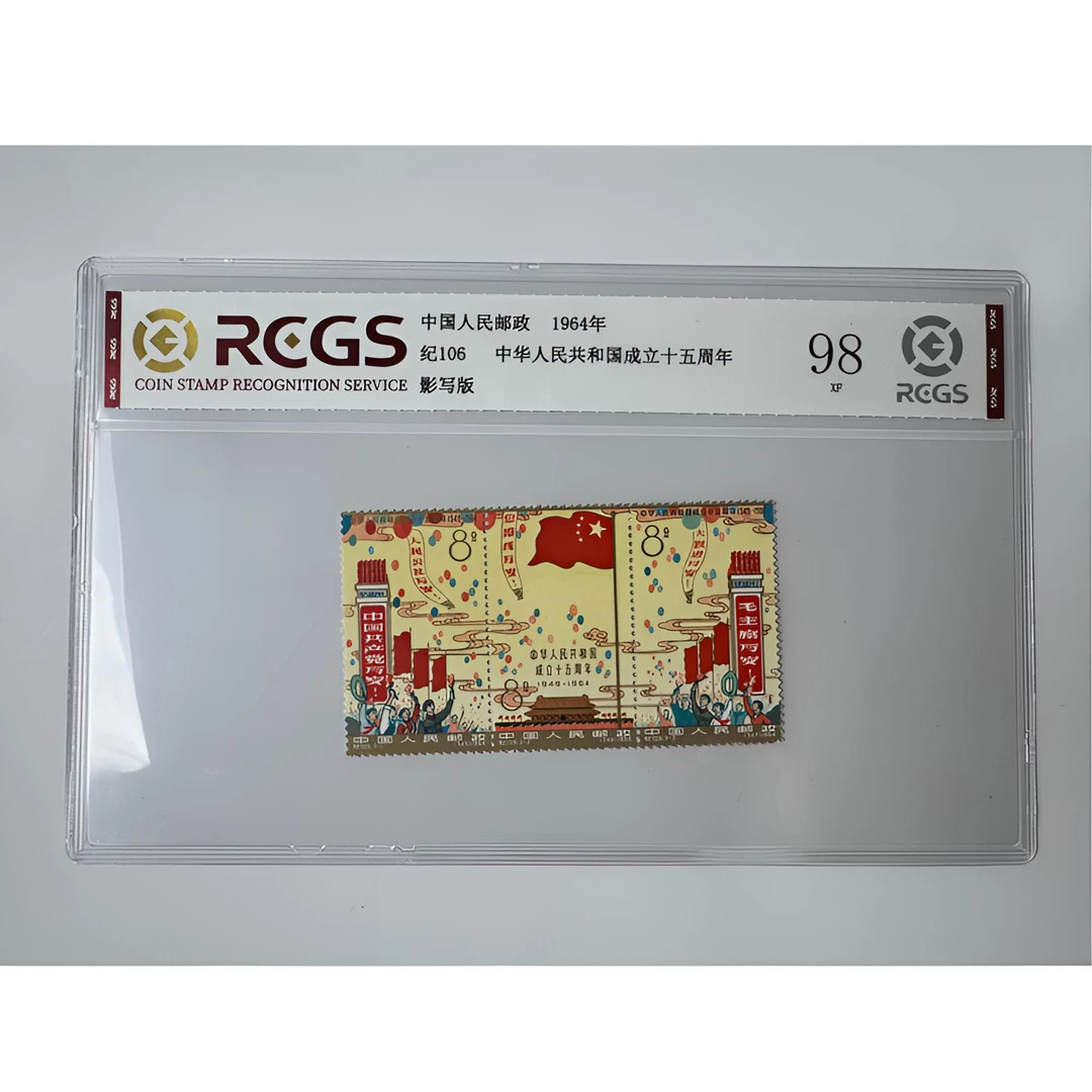纪106 建国十五周年邮票 中钱国信-98分XF