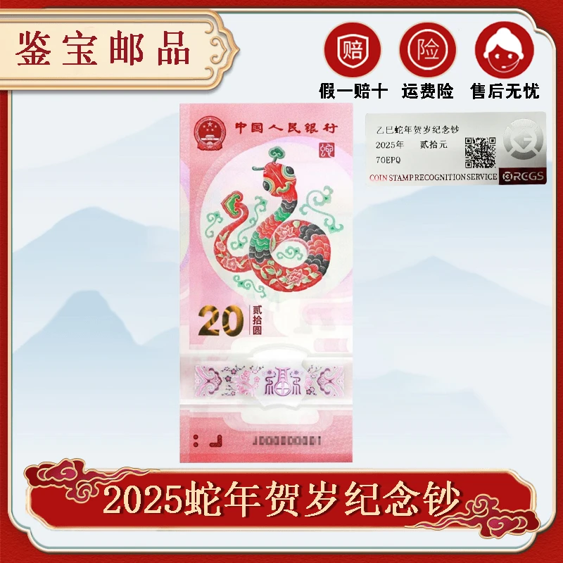 【2025年蛇年】贺岁纪念钞 20元面值 RCGS封装评级