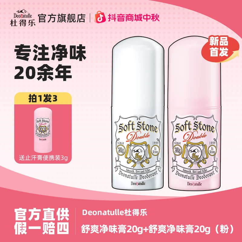 【官播专享】Deonatulle杜得乐进口舒爽净味膏20g（粉）组合装