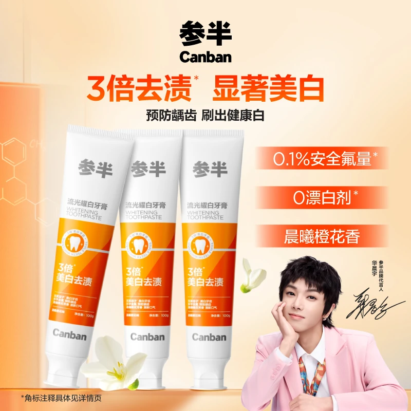 【明星同款】参半流光耀白牙膏美白去渍清新口气含氟防蛀100g-SZ