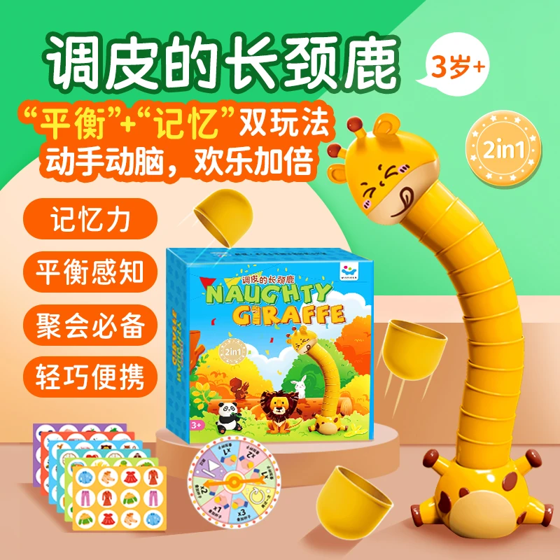 调皮的长颈鹿平衡叠叠乐亲子互动男孩女孩儿童3-6岁儿童玩具推荐