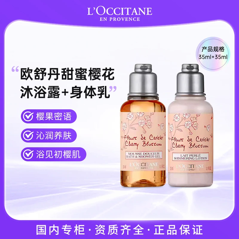 欧舒丹甜蜜樱花香沐浴啫喱35ml+香氛亮采润肤乳35ml 洗护套组温和