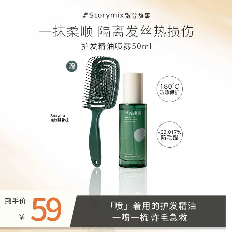 【视频专属】Storymix混合故事植萃香氛护发精油喷雾免洗轻盈留香