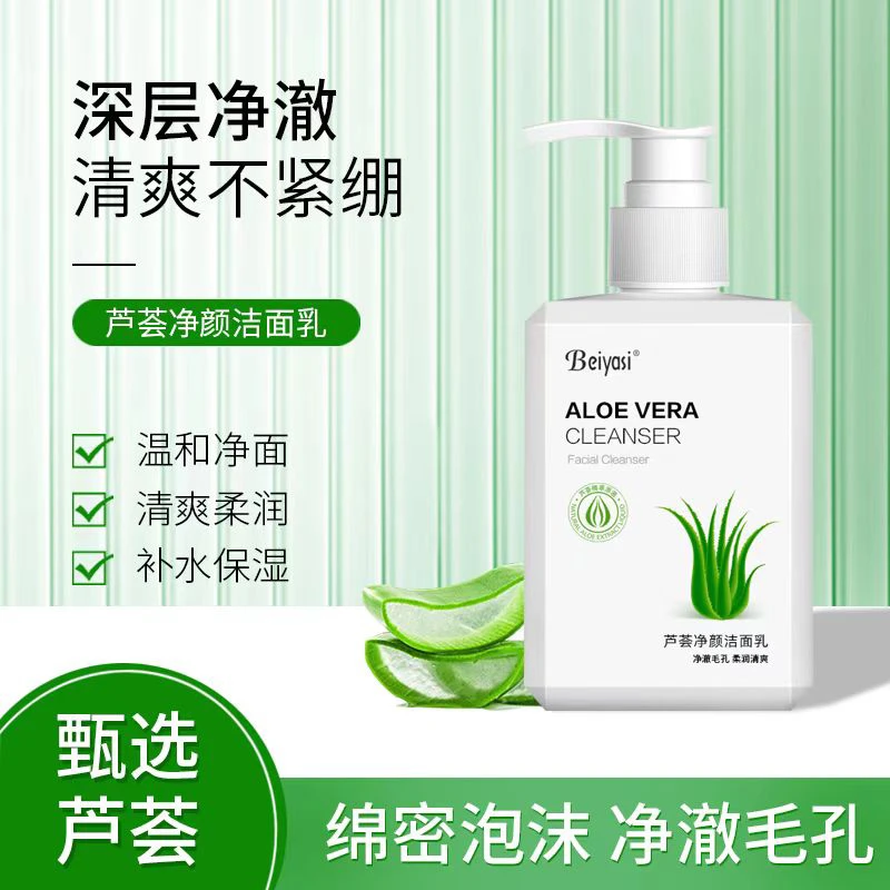 [新]芦荟净颜补水修护氨基酸洁面乳/洗面奶 深层清洁水润不紧绷