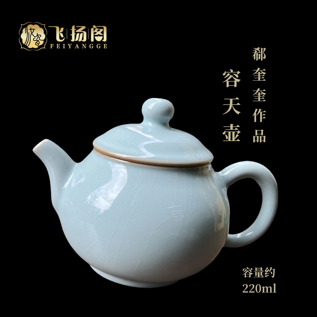 【汝瓷茶壶】全手工 陶瓷 容天壶220ml 轻奢一人茶具飞扬阁郗奎奎