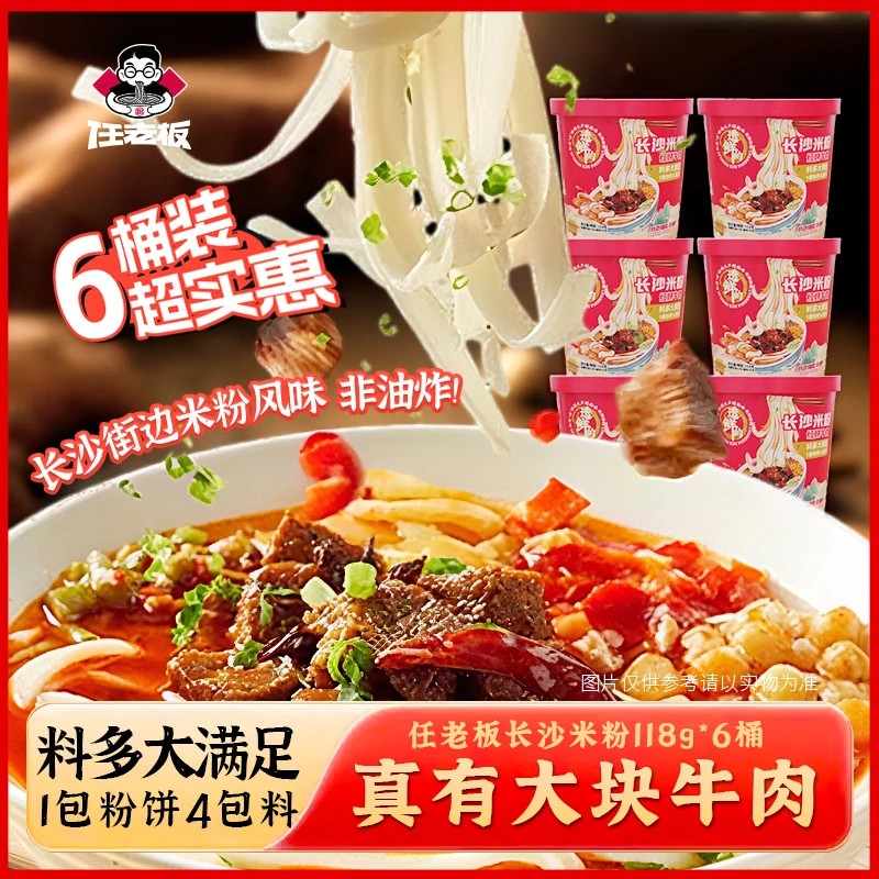 【大块牛肉 长沙米粉】任老板长沙米粉6桶懒人宿舍充饥泡面宵夜速食