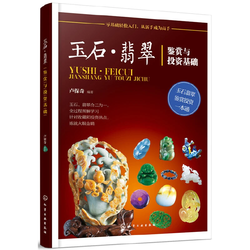 【当当】玉石·翡翠鉴赏与投资基础