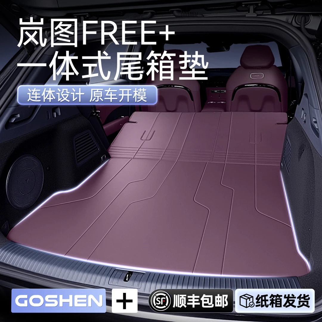适用于岚图free+后备箱垫全包围一体式尾箱垫25款内饰改装件用品