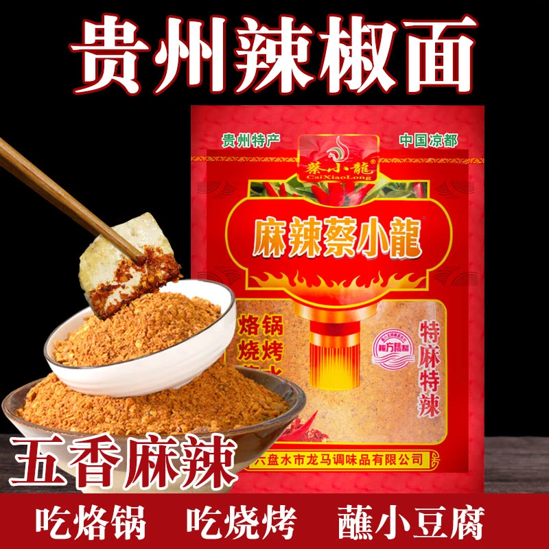 麻辣蔡小龙贵州特产五香辣椒面烙锅烧烤臭豆腐干碟凉拌通用蘸料