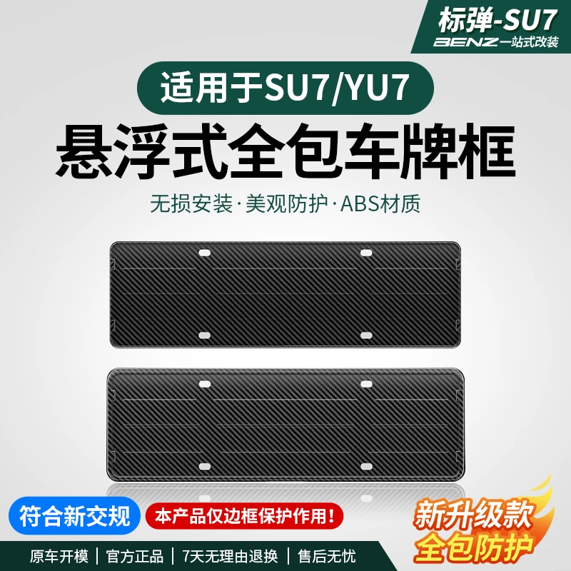 标弹适用于SU7/YU7车牌框架新能源全包原配牌照新交规改装饰配件